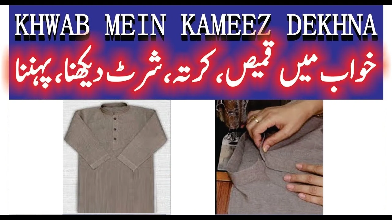 Khwab Mein Kurta Shirt Dekhnay Ki Tabeer,dream of shirt,शर्ट का सपना,خواب میں کرتہ دیکھنے کی تعبیر,ک