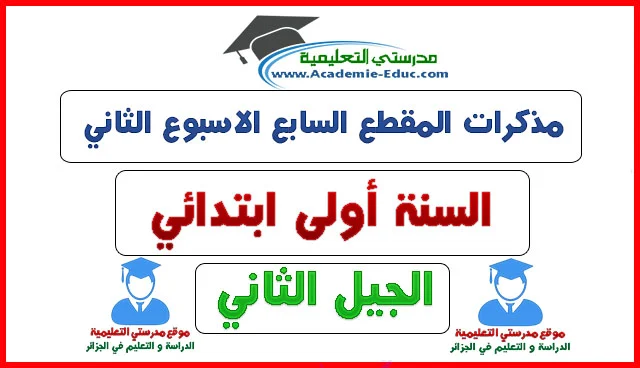 مذكرات المقطع السابع الاسبوع الثاني السنة الاولى ابتدائي الجيل الثاني