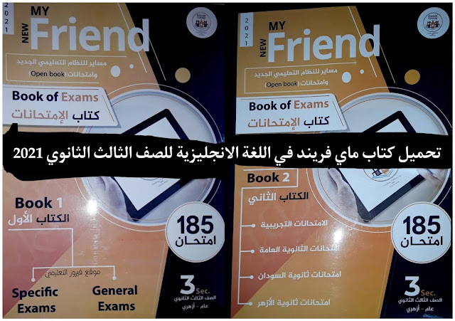 تحميل كتاب ماى فريند My new Friend لغة انجليزية للصف الثالث الثانوي 2021