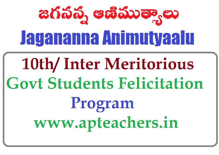 JAGANANNA ANIMUTYALU Awards for Meritorious Govt 10th / Inter Students Awards and Guidelines 2023