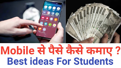 मोबाइल से पैसे कैसे कमाए - घर बैठे मोबाइल से (50 हजार महीने) कमाए - Online Mobile Se Paise Kaise Kamaye