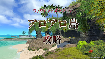 FF14「アロアロ島」攻略