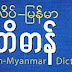 အသံထြက္ပါေသာ English to Myanmar Dictionary (191 MB)