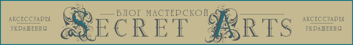 Блог мастерской Secret Arts