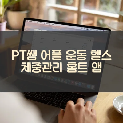 PT쌤 어플 운동 헬스 체중관리 홈트 앱