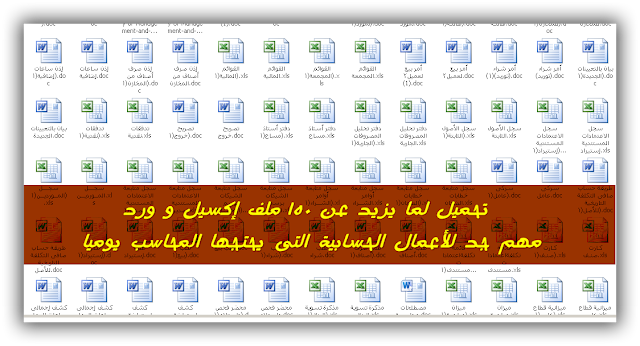 تحميل لما يزيد عن 150 ملف إكسيل وورد مهم جد للأعمال الحسابية التى يحتجها المحاسب يوميا
