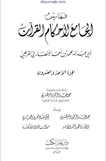 Aljam E Ul Ahkam Tafseer E Qurtabi / تفسیر قرطبی / تفسیر القرطبی by محمد بن احمد الانصاری القرطبی