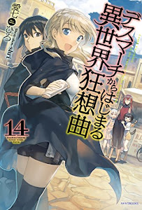 ダウンロード デスマーチからはじまる異世界狂想曲 14 カドカワbooks 電子ブック 書籍ディレクトリオンライン ダウンロード デスマーチからはじまる異世界狂想曲 14 カドカワbooks 電子ブック 書籍ディレクトリオンライン