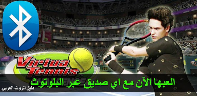 أفضل لعبة تنس Tennis زوجية تدعم اللعب شراكة مع اي صديق عبر البلوتوث بدون انترنت للاندرويد