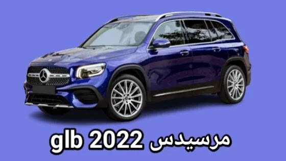 مرسيدس glb 2022