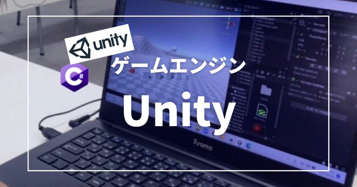 ゲームエンジン「Unity」