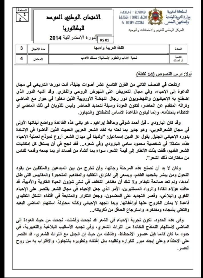 الامتحان الوطني الموحد للباكالوريا / اللغة العربية، مسلك الآداب، الدورة الاستدراكية 2014