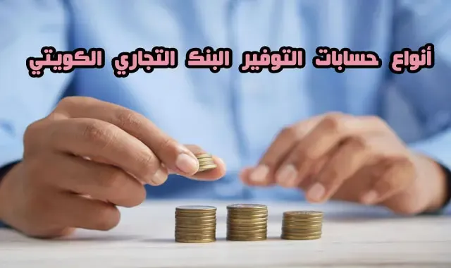 حساب التوفير البنك التجاري الكويتي