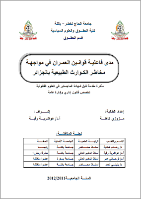 مذكرة ماجستير : مدى فاعلية قوانين العمران في مواجهة مخاطر الكوارث الطبيعية بالجزائر PDF