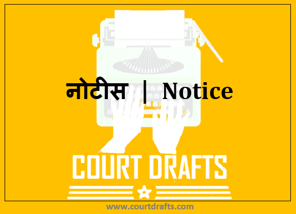 नोटीस | Notice