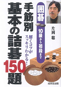 囲碁 10級から初段まで 手筋別 基本の詰碁150題