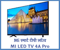 Mi स्मार्ट टीवी लॉन्च MI LED TV 4A Pro Technical Prajapati