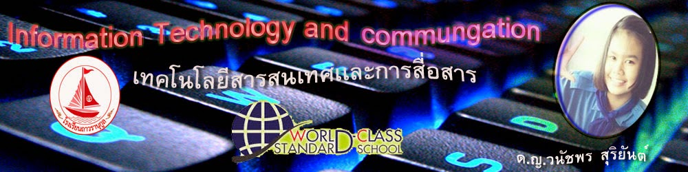 เทคโนโลยีสารสนเทศเเละการสื่อสาร