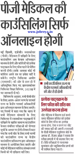 PG medical counselling will be online only notification latest news update 2024 in hindi