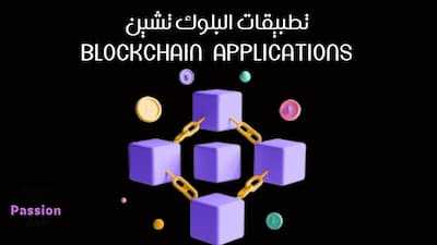 blockchain,البلوك تشين,تطبيقات البلوك تشين,شرح البلوك تشين,بلوك تشين,تطبيقات جوال,web application,blockchain applications,تعلم البلوك تشين,البلوك تشين الدحيح,تقنية البلوك تشين blockchain,استخدامات البلوك تشين,دورة البلوك تشين,ما هو البلوك تشين,تطبيقات البلوك تشين في السعودية,فوائد البلوك تشين,برمجة البلوك تشين,البلوك تشين خطوة بخطوة,البلوك تشين في السعودية,بلوك تشين blockchain,blockchain شرح,blockchain tutorial,البنوك والبلوك تشين