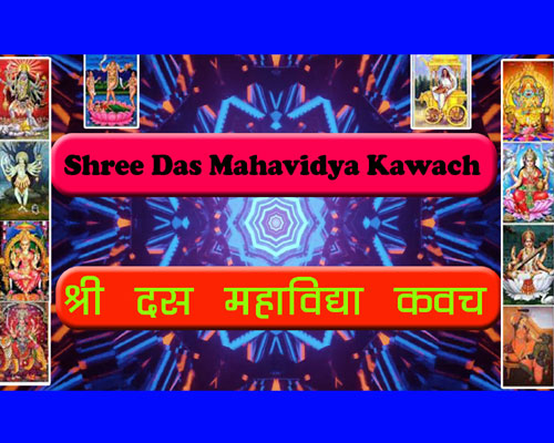 Shri Das Mahavidya Kavach lyrics, What are the benefits of Shri Das Mahavidya Kavach?,दस महाविद्या कवच|