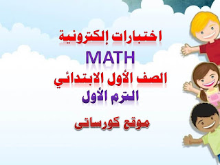 اختبارات إلكترونية Math الصف الثانى الابتدائى الترم الاول