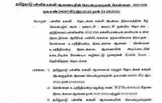 ஆசிரியர் பணியிடங்களை தற்காலிகமான நிரப்புதல் சார்ந்து பள்ளிக் கல்வி ஆணையரின் வழிகாட்டுதல்கள்