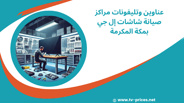 مراكز صيانة شاشات إل جي بمكة المكرمة