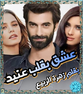 رواية عشق بقلب عنيد (كاملة جميع الفصول) بقلم زهرة الربيع