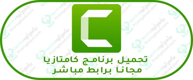 تحميل برنامج كامتازيا ستوديو 9