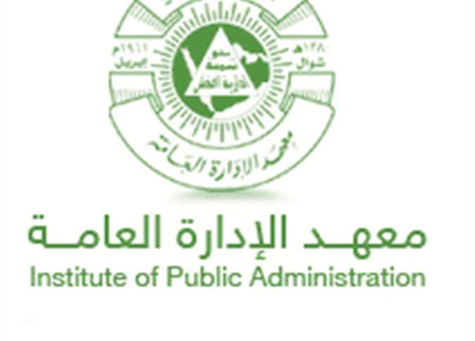 رقم معهد الإدارة العامة فى السعودية للإستعلام 1445