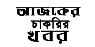 চাকরির খবর ১২ জানুয়ারি ২০২৩ - Job Circular 12 January 2023 - আজকের চাকরির খবর ১২-০১-২০২৩ - চাকরির খবর ২০২৩ - চাকরির খবর ২০২৩ - job circular 2023 - Chakrir Khobor 2023-2024 - নিয়োগ বিজ্ঞপ্তি ২০২৩-২০২৪