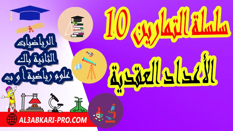 سلسلة التمارين 10 الأعداد العقدية - مادة الرياضيات الثانية باك علوم رياضية الأعداد العقدية الثانية باك علوم رياضية , سلسلة التمارين وحلول حول الأعداد العقدية الثانية باك علوم رياضية , تحميل سلسلة تمارين مع الحلول الأعداد العقدية الثانية باك علوم رياضية , سلسلة تمارين وحلول حول الأعداد العقدية الثانية باك علوم رياضية , درس حول الأعداد العقدية الثانية باك علوم رياضية , جميع دروس الرياضيات للسنة الثانية بكالوريا علوم رياضية , دروس وتمارين وفروض مادة الرياضيات السنة الثانية بكالوريا علوم رياضية , ملخصات دروس مادة الرياضيات الثانية بكالوريا علوم رياضية , تمارين وحلول في الرياضيات للسنة الثانية باك علوم رياضية , كافة دروس الرياضيات الثانية باك علوم رياضية للدورة الأولى و الدورة الثانية