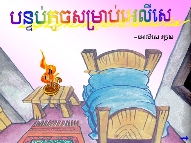 រឿងសញ្ញាចាស់ រឿងទី 32. បន្ទប់តូចសម្រាប់អេលីសេ_អេលីសេ (រឿង អេលីសេ) ២ពង្សាវតាក្សត្រ 4;10