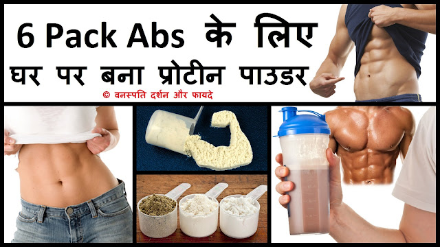 6 Pack Abs के लिए घर पर बना प्रोटीन पाउडर