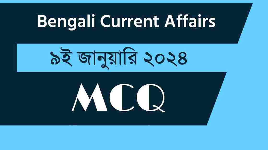 9th January 2024 Current Affairs in Bengali