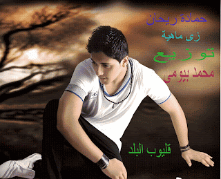 تحميل اغنية حمادة ريحان زى ما هية شعبى 2012