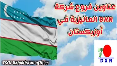 عناوين فروع شركة Dxn في أوزبكستان