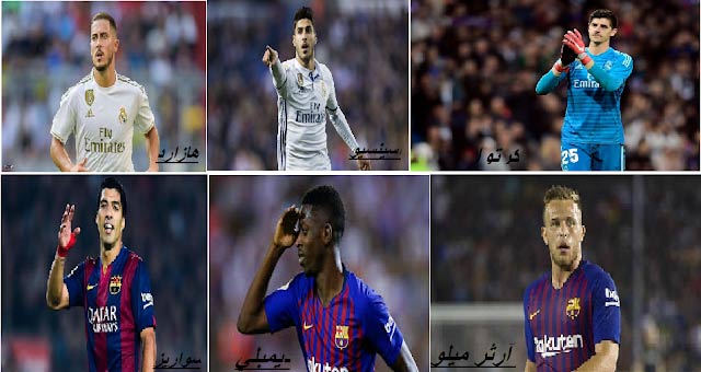  ريال مدريد وبرشلونة أكثر المستفيدين