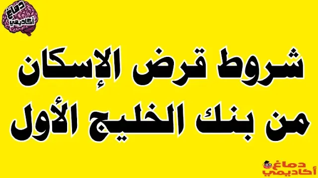 شروط قرض الإسكان من بنك الخليج الأول - بنك الخليج الأول لقروض الإسكان