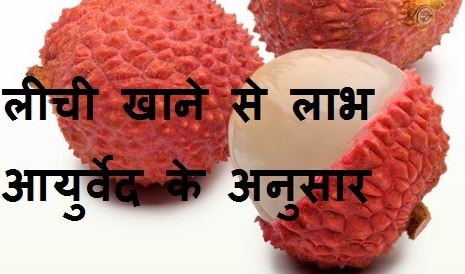 Lichi ke Aushdhiya Prayog 