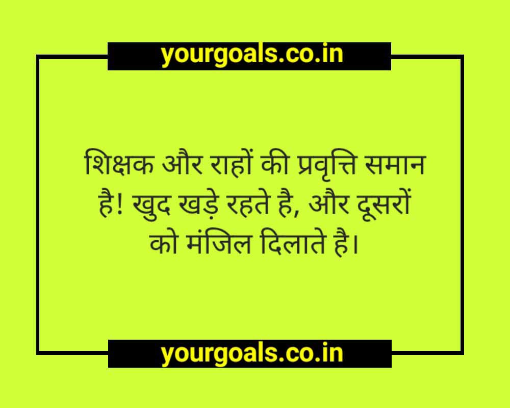 Thought Of The Day In Hindi For teachers
