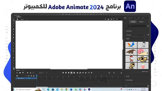 تنزيل Adobe Animate Professional للكمبيوتر