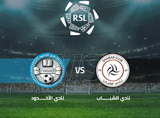مشاهدة مباراة الشباب والاتفاق بث مباشر اليوم في بطولة دوري روشن السعودي