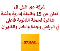 تعلن شركة دي اتش ال, عن توفر 15 وظيفة إدارية وفنية شاغرة لحملة الثانوية فأعلى, للعمل لديها في الرياض وجدة والخبر والظهران. وذلك للوظائف التالية:  مستشار استفسار عملاء  (الخبر).  مندوب التوصيل  (الرياض، جدة، الظهران).  مساعد تنفيذي  (الخبر).  موظف الاستقبال  (الرياض، جدة).  مسؤول تخليص جمركي  (الرياض، جدة).  مدير تسويق  (الخبر).  قائد مركز شحن تجاري بري  (جدة، الدمام).  أخصائي شحن بري  (الرياض، جدة).  محلل مبيعات وأداء  (الخبر). للتـقـدم لأيٍّ من الـوظـائـف أعـلاه اضـغـط عـلـى الـرابـط هنـا, مع اختيار السعودية من خانة البلد.  صفحتنا على لينكدين  اشترك الآن  قناتنا في تيليجرامصفحتنا في تويترصفحتنا في فيسبوك    أنشئ سيرتك الذاتية  شاهد أيضاً: وظائف شاغرة للعمل عن بعد في السعودية   وظائف أرامكو  وظائف الرياض   وظائف جدة    وظائف الدمام      وظائف شركات    وظائف إدارية   وظائف هندسية  لمشاهدة المزيد من الوظائف قم بالعودة إلى الصفحة الرئيسية قم أيضاً بالاطّلاع على المزيد من الوظائف مهندسين وتقنيين  محاسبة وإدارة أعمال وتسويق  التعليم والبرامج التعليمية  كافة التخصصات الطبية  محامون وقضاة ومستشارون قانونيون  مبرمجو كمبيوتر وجرافيك ورسامون  موظفين وإداريين  فنيي حرف وعمال   شاهد أيضاً المراعي وظائف رقم شركة المراعي للتوظيف وظائف المراعي توظيف اليوم وظائف هيئة الطيران المدني جوبذاتي وظائف طبيب اسنان سابك وظائف شركة سابك توظيف توظيف سابك سابك توظيف مطلوب مترجم وظائف طيران عمال يبحثون عن عمل مطلوب نجارين مطلوب مبرمج وظائف الطيران المدني شلمبرجير توظيف رواتب شركة امنكو نيوم وظائف وظائف عمال منصة ابشر للتوظيف وظائف أمن وسلامة حكومية مطلوب موظفات مطلوب موظفة وظائف ادارة اعمال اعلان وظائف مطلوب سباك اعلانات توظيف مطلوب كاشير وظائف كاشير وظائف مختبرات طبية مطلوب موظفة استقبال مطلوب طبيب اسنان ابشر توظيف أبشر للتوظيف مطلوب سكرتيره شركة نيوم توظيف اعلان توظيف اعلان عن وظيفة مطلوب محامي لشركة مطلوب مساح مطلوب مستشار قانوني وظائف قانونية لحديثي التخرج وظائف سائق نقل خفيف مطلوب محامي وظايف امن وظائف امن وظائف علاقات عامة الطيران المدني توظيف وظائف مشروع نيوم وظائف المطار وظائف نيوم وظائف من البيت وظائف تعبئة وتغليف للنساء من المنزل وظائف تسويق الكتروني عن بعد وظيفة من المنزل براتب شهري فرصة عمل من المنزل وظائف من المنزل وظائف للطلاب عن بعد التوظيف في شركة أمازون وظائف اون لاين مطلوب سباك مسوقات من المنزل براتب ثابت وظائف عن بعد للطلاب مطلوب محامي لشركة مطلوب كاتب محتوى مطلوب نجارين