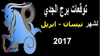 توقعات برج الجدي لشهر نيسان/ ابريل 2017 