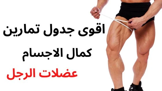 جدول تمارين كمال الاجسام عضلات الرجل