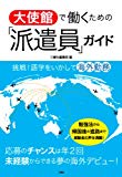 挑戦! 語学をいかして海外勤務 大使館で働くための「派遣員」ガイド