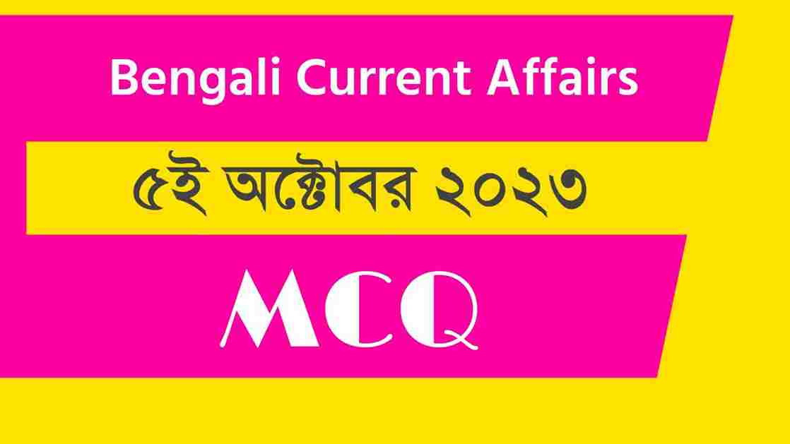 5th October 2023 Current Affairs in Bengali