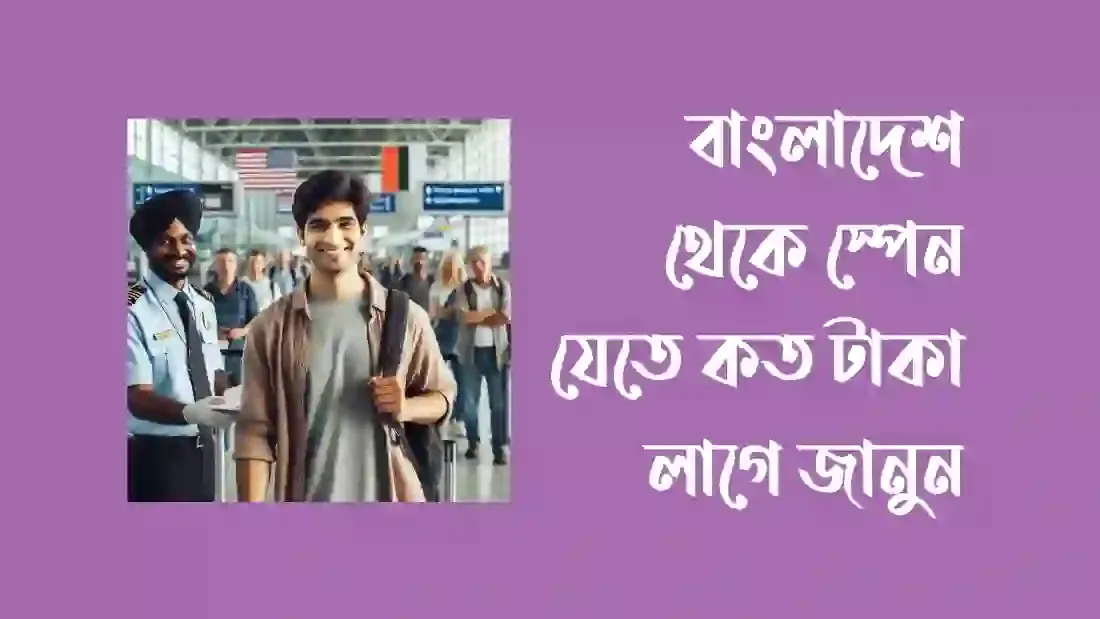 বাংলাদেশ-থেকে-স্পেন-যেতে-কত-টাকা-লাগে